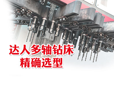 達人多軸鉆床的精確選型